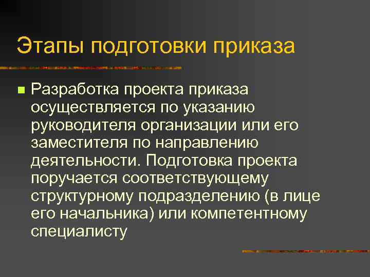 Этапы подготовки приказа n Разработка проекта приказа осуществляется по указанию руководителя организации или его