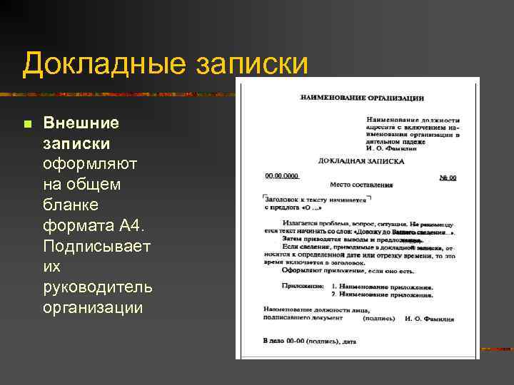 Образец составления докладной записки