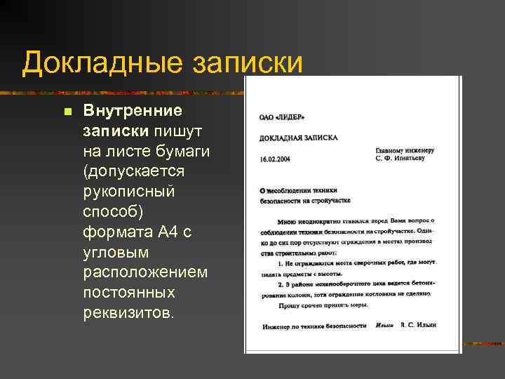 Докладные записки n Внутренние записки пишут на листе бумаги (допускается рукописный способ) формата А