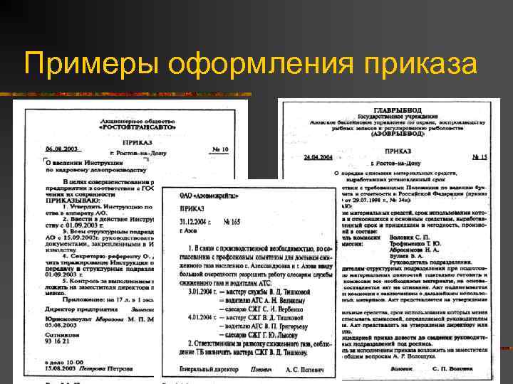 Примеры оформления приказа 