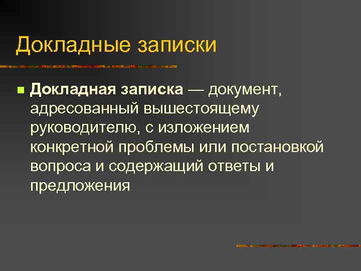 Докладные записки n Докладная записка — документ, адресованный вышестоящему руководителю, с изложением конкретной проблемы