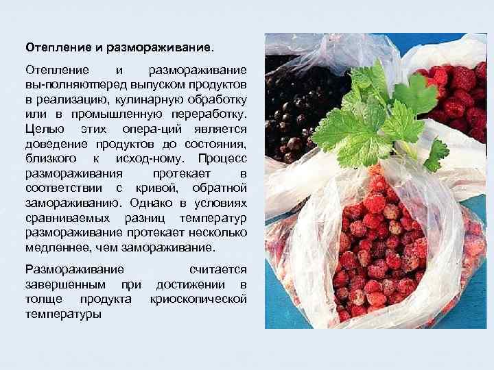 Надо ли размораживать. Отепление и размораживание пищевых продуктов. Условия размораживания замороженных продуктов. Способы замораживания пищевых продуктов. Цель замораживания продуктов.