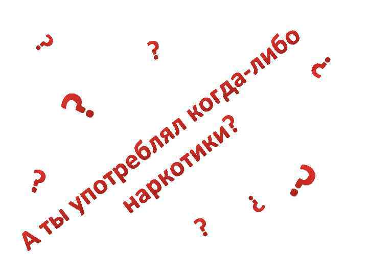 а ? гд о к ? л и я к л и б т