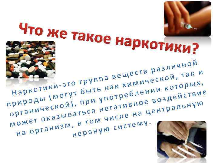Что же так ое наркот ики? 