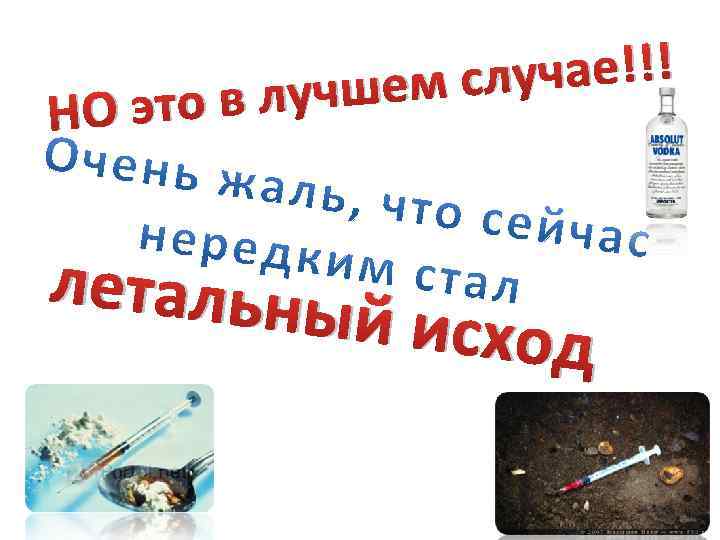 НО это учае!!! шем сл в луч летальны й исход 