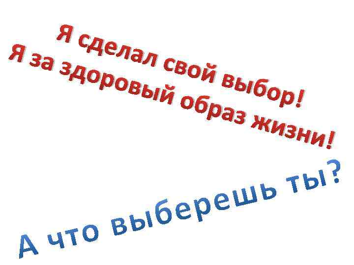 Я сде лал с Я за вой здор выбо овый р! обра з жи