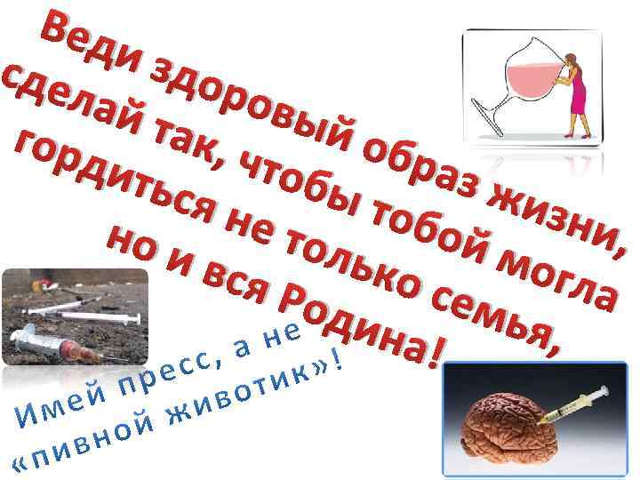 Вед и зд сде оро лай вый так, гор обр что дит аз ж