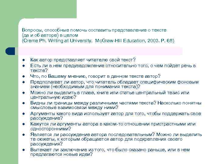 Вопросы, способные помочь составить представление о тексте (да и об авторе) в целом (Creme