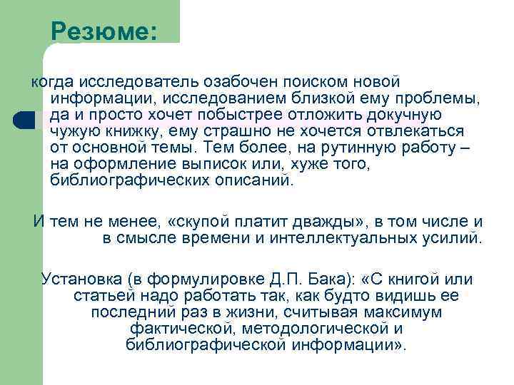 Резюме: когда исследователь озабочен поиском новой информации, исследованием близкой ему проблемы, да и просто