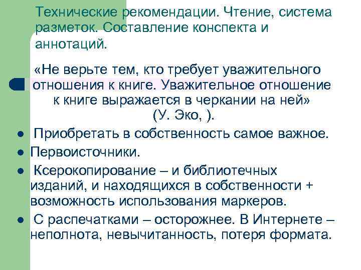 Технические рекомендации. Чтение, система разметок. Составление конспекта и аннотаций. l l «Не верьте тем,