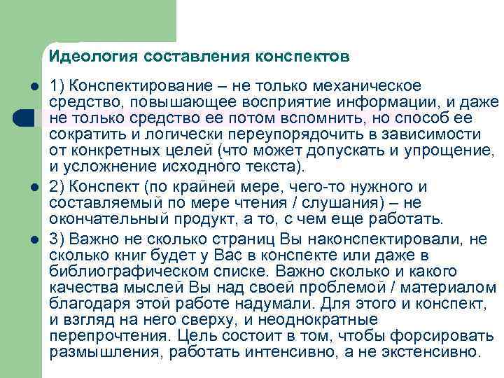 Идеология составления конспектов l l l 1) Конспектирование – не только механическое средство, повышающее