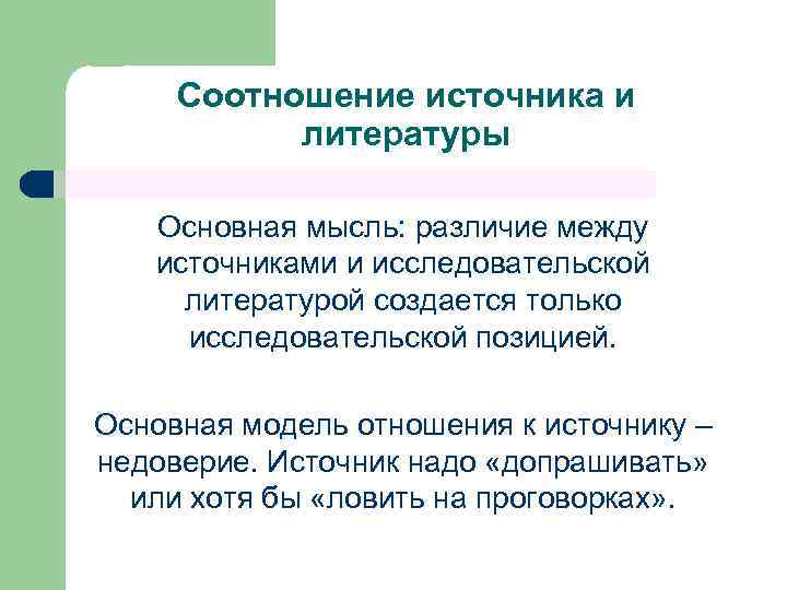 Чем отличается литературная. Разница между источниками и литературой. Различие источников и литературы. Источники и литература разница. Литература и источники отличия.