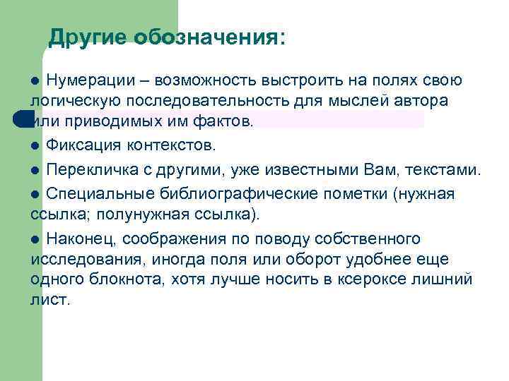 Другие обозначения: Нумерации – возможность выстроить на полях свою логическую последовательность для мыслей автора
