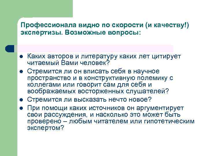 Профессионала видно по скорости (и качеству!) экспертизы. Возможные вопросы: l l Каких авторов и