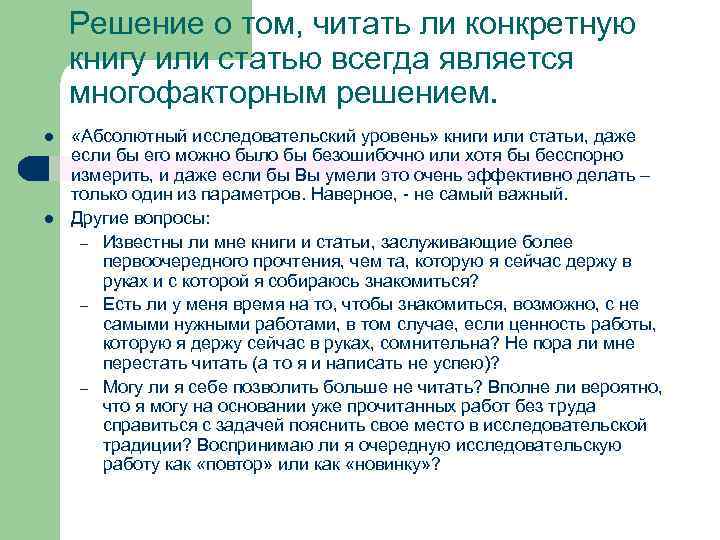 Решение о том, читать ли конкретную книгу или статью всегда является многофакторным решением. l