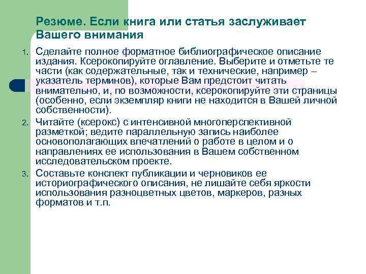 Резюме. Если книга или статья заслуживает Вашего внимания 1. 2. 3. Сделайте полное форматное