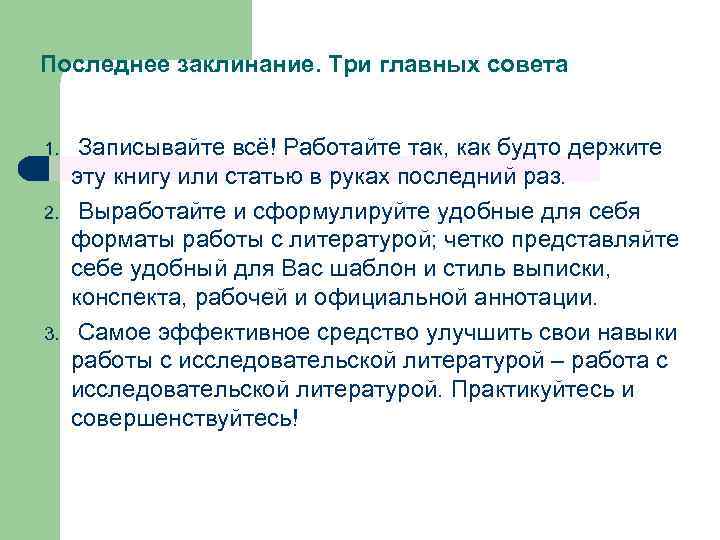 Последнее заклинание. Три главных совета 1. 2. 3. Записывайте всё! Работайте так, как будто