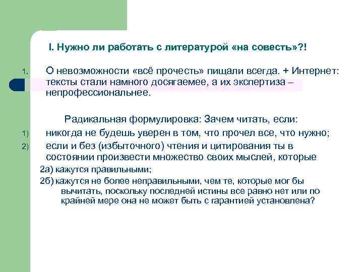 I. Нужно ли работать с литературой «на совесть» ? ! 1. 1) 2) О