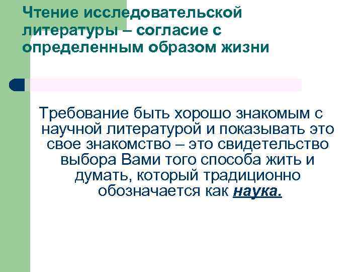 Чтение исследовательской литературы – согласие с определенным образом жизни Требование быть хорошо знакомым с