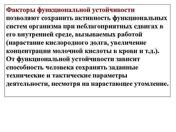 Факторы функциональной устойчивости позволяют сохранить активность функциональных систем организма при неблагоприятных сдвигах в его