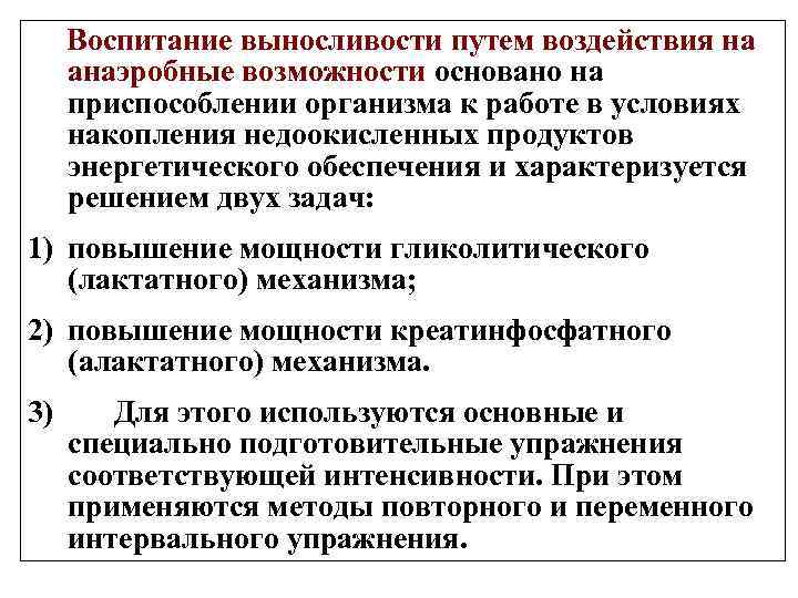 Воспитание выносливости путем воздействия на анаэробные возможности основано на приспособлении организма к работе в