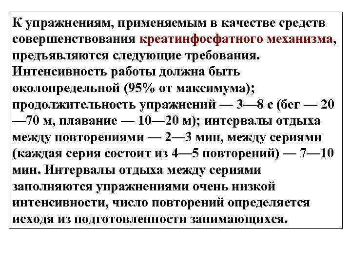 К упражнениям, применяемым в качестве средств совершенствования креатинфосфатного механизма, предъявляются следующие требования. Интенсивность работы