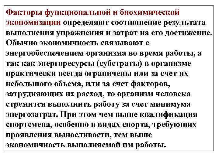 Факторы функциональной и биохимической экономизации определяют соотношение результата выполнения упражнения и затрат на его