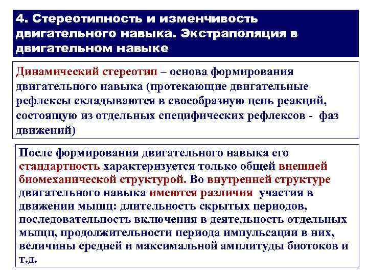 4. Стереотипность и изменчивость двигательного навыка. Экстраполяция в двигательном навыке Динамический стереотип – основа