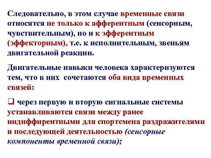 Следовательно, в этом случае временные связи относятся не только к афферентным (сенсорным, чувствительным), но