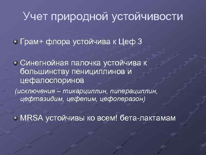 Учет природной устойчивости Грам+ флора устойчива к Цеф 3 Синегнойная палочка устойчива к большинству