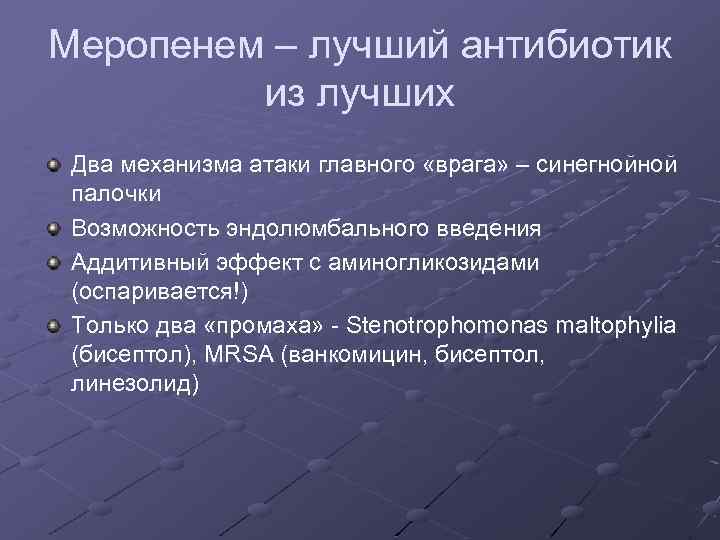 Меропенем – лучший антибиотик из лучших Два механизма атаки главного «врага» – синегнойной палочки