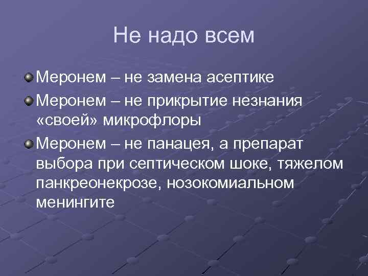Не надо всем Меронем – не замена асептике Меронем – не прикрытие незнания «своей»