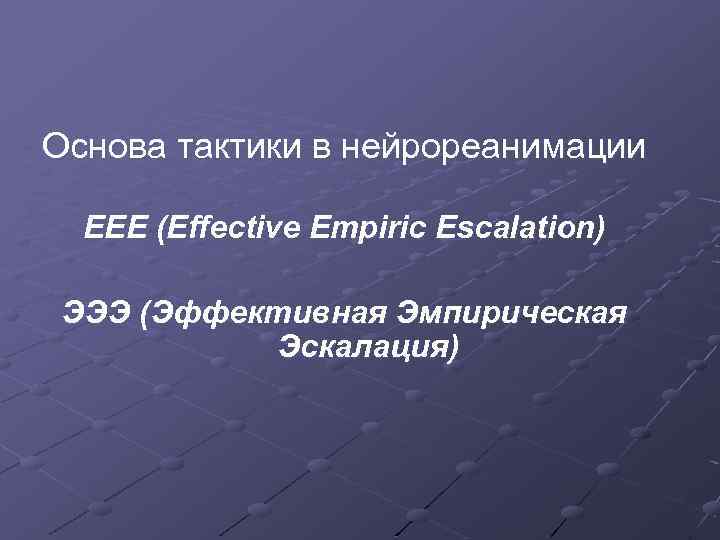 Основа тактики в нейрореанимации EEE (Effective Empiric Escalation) ЭЭЭ (Эффективная Эмпирическая Эскалация) 