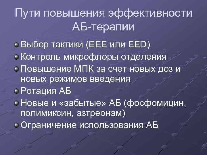 Пути повышения эффективности АБ-терапии Выбор тактики (ЕЕЕ или EED) Контроль микрофлоры отделения Повышение МПК