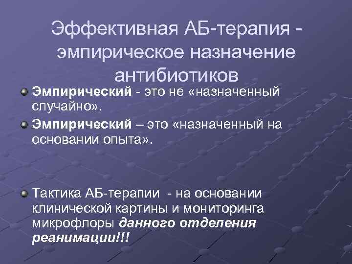 Эффективная АБ-терапия эмпирическое назначение антибиотиков Эмпирический - это не «назначенный случайно» . Эмпирический –