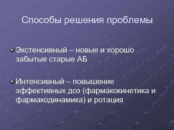 Способы решения проблемы Экстенсивный – новые и хорошо забытые старые АБ Интенсивный – повышение
