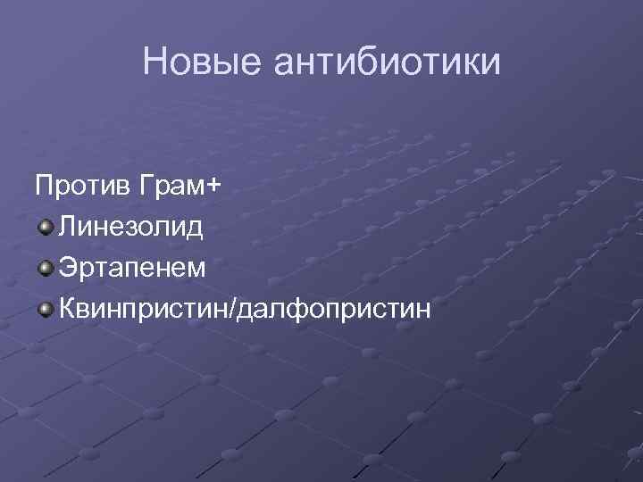 Новые антибиотики Против Грам+ Линезолид Эртапенем Квинпристин/далфопристин 