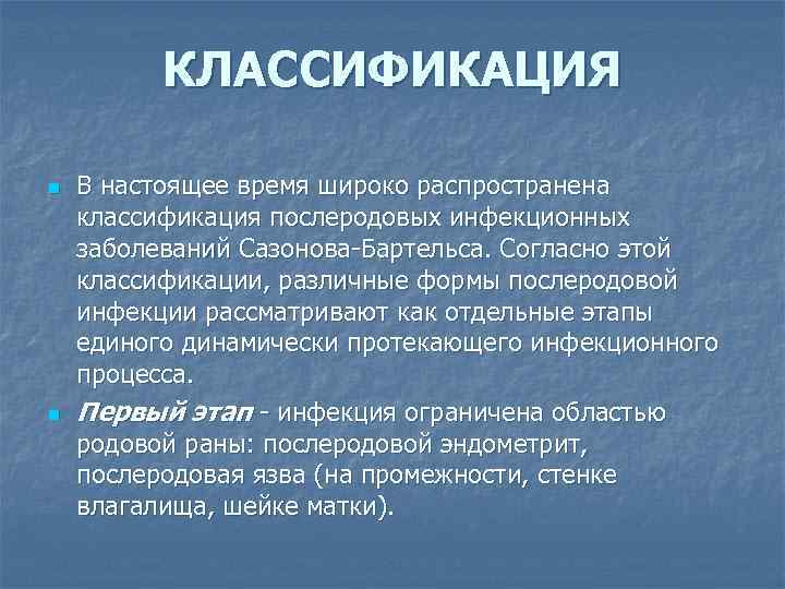 КЛАССИФИКАЦИЯ n n В настоящее время широко распространена классификация послеродовых инфекционных заболеваний Сазонова-Бартельса. Согласно