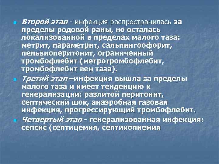 n n n Второй этап - инфекция распространилась за пределы родовой раны, но осталась