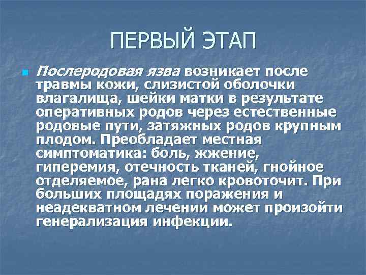 ПЕРВЫЙ ЭТАП n Послеродовая язва возникает после травмы кожи, слизистой оболочки влагалища, шейки матки