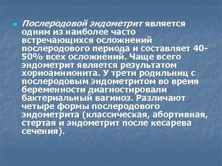 n Послеродовой эндометрит является одним из наиболее часто встречающихся осложнений послеродового периода и составляет
