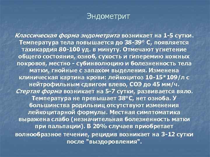 Клиническая картина классического послеродового эндометрита