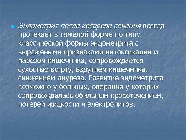 n Эндометрит после кесарева сечения всегда протекает в тяжелой форме по типу классической формы