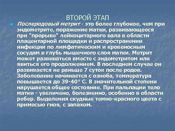 ВТОРОЙ ЭТАП n Послеродовый метрит - это более глубокое, чем при эндометрите, поражение матки,