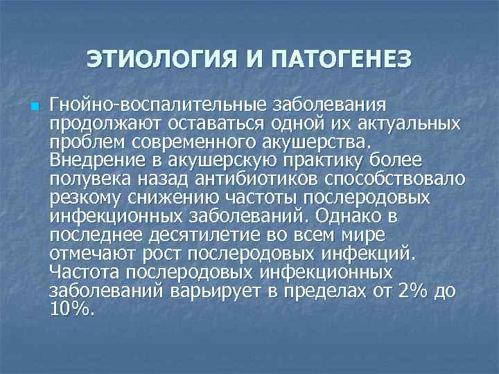 Продолжить заболевание. Этиология и патогенез послеродовых инфекционных заболеваний. Этиология гнойно-воспалительных заболеваний. Послеродовые гнойно-септические заболевания этиология.