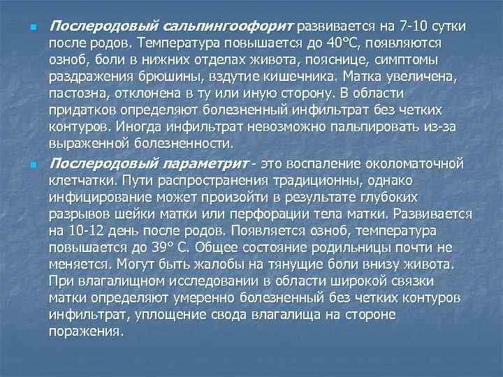 n n Послеродовый сальпингоофорит развивается на 7 -10 сутки после родов. Температура повышается до