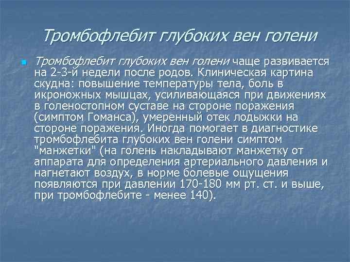Тромбофлебит глубоких вен голени n Тромбофлебит глубоких вен голени чаще развивается на 2 -3