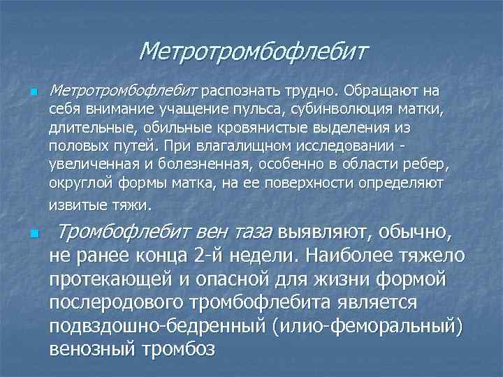 Метротромбофлебит n Метротромбофлебит распознать трудно. Обращают на себя внимание учащение пульса, субинволюция матки, длительные,