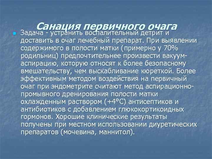 n Санация первичного очага Задача - устранить воспалительный детрит и доставить в очаг лечебный