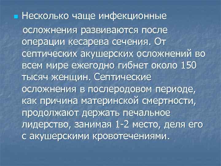 n Несколько чаще инфекционные осложнения развиваются после операции кесарева сечения. От септических акушерских осложнений